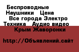 Беспроводные Bluetooth Наушники › Цена ­ 751 - Все города Электро-Техника » Аудио-видео   . Крым,Жаворонки